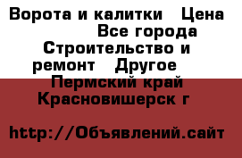 Ворота и калитки › Цена ­ 1 620 - Все города Строительство и ремонт » Другое   . Пермский край,Красновишерск г.